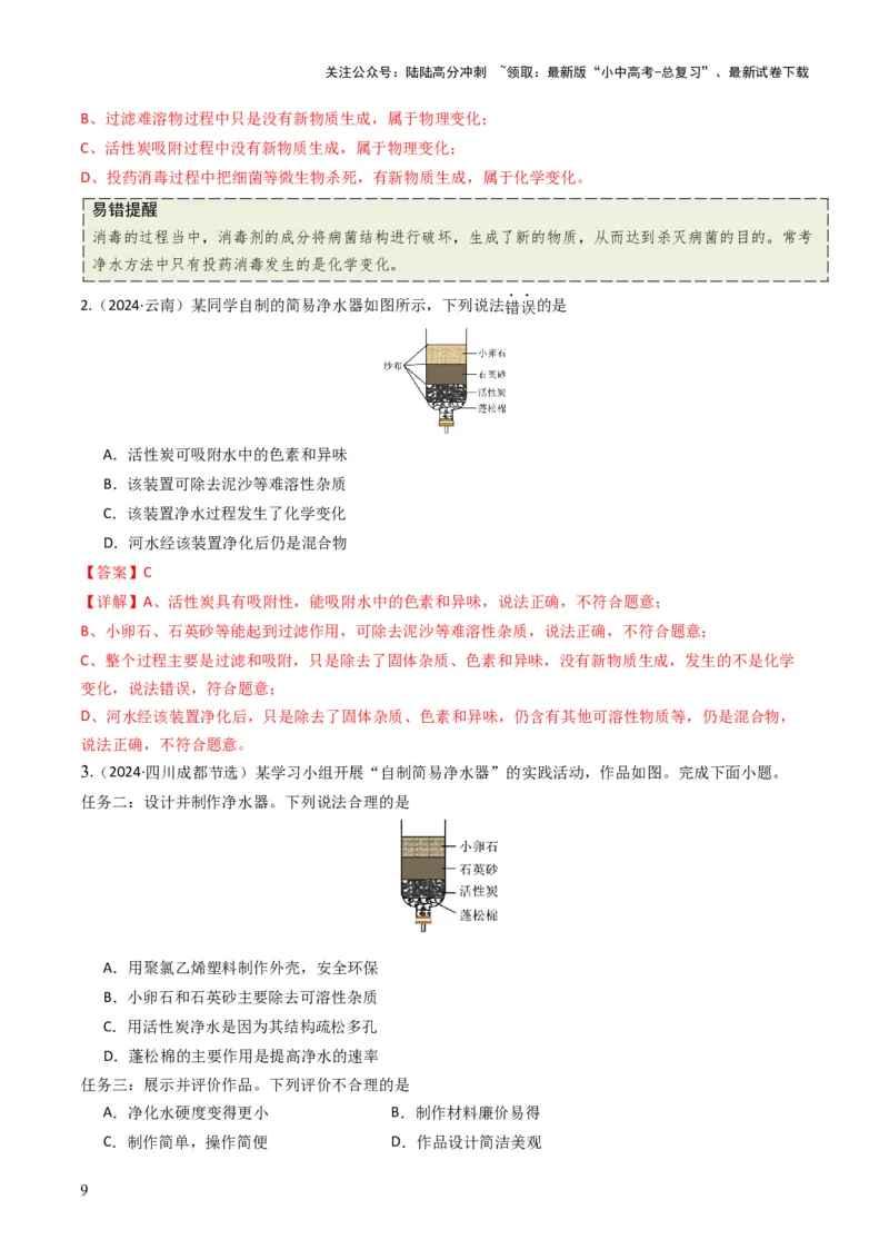 专题04水和溶液（解析版）_02中考总复习（2026版更新中）_05-化学-中考总复习_2025年中考复习资料_备战2025年中考化学真题题源解密