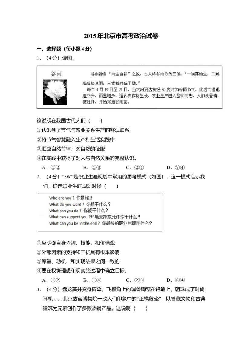 2015年北京市高考政治试卷（解析版）_全国卷+地方卷_9.政治_1.政治高考真题试卷_2008-2020年_地方卷_北京高考政治08-21_A4word版
