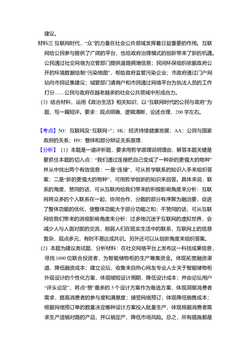 2015年北京市高考政治试卷（解析版）_全国卷+地方卷_9.政治_1.政治高考真题试卷_2008-2020年_地方卷_北京高考政治08-21_A4word版