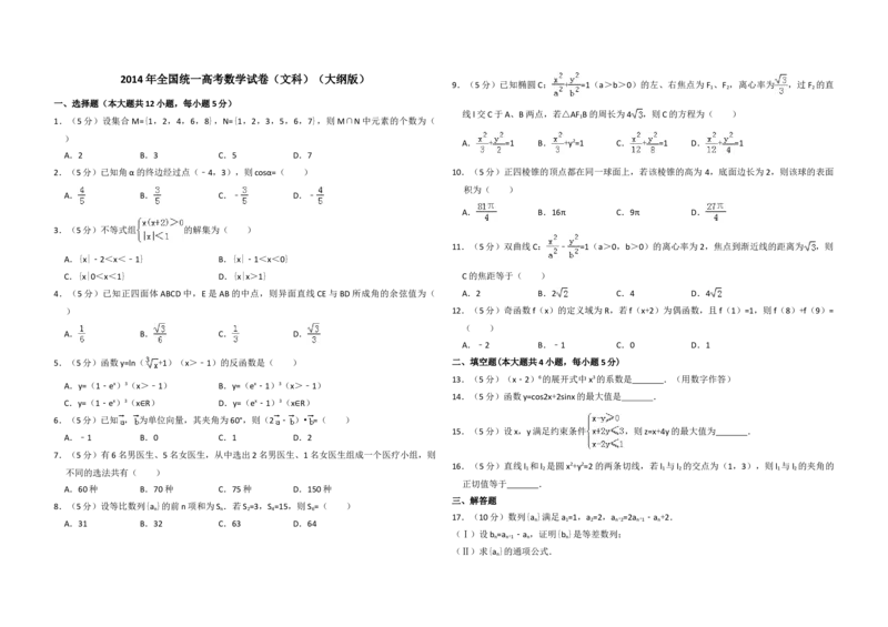 2014年全国统一高考数学试卷（文科）（大纲版）（解析版）_全国卷+地方卷_2.数学_1.数学高考真题试卷_2008-2020年_地方卷_辽宁省高考数学08-22_数学（文科）_A3word版