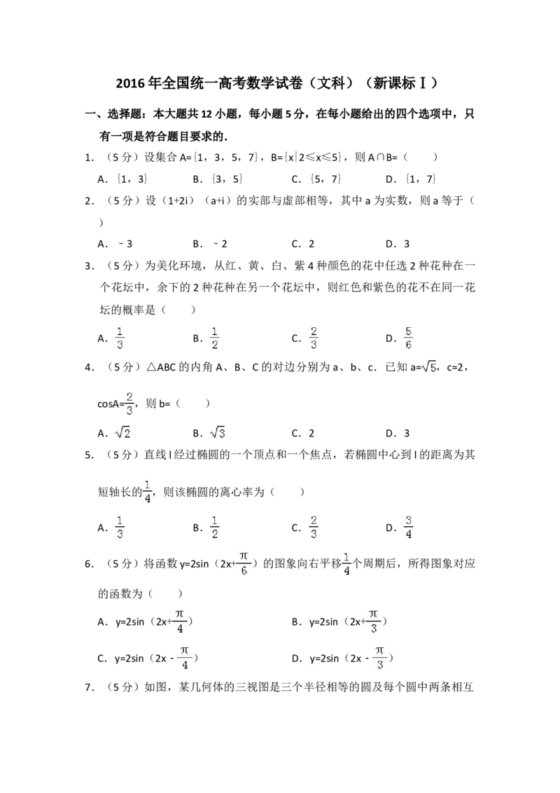 2016年全国统一高考数学试卷（文科）（新课标Ⅰ）（解析版）_全国卷+地方卷_2.数学_1.数学高考真题试卷_2008-2020年_地方卷_福建高考数学07-22_A4word版