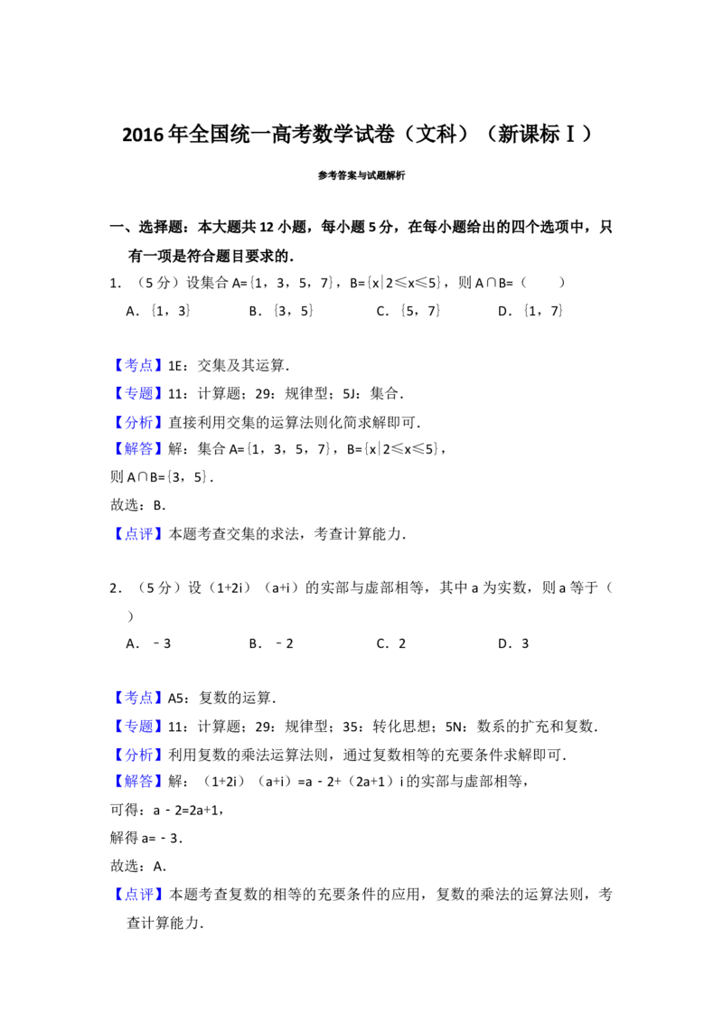 2016年全国统一高考数学试卷（文科）（新课标Ⅰ）（解析版）_全国卷+地方卷_2.数学_1.数学高考真题试卷_2008-2020年_地方卷_福建高考数学07-22_A4word版