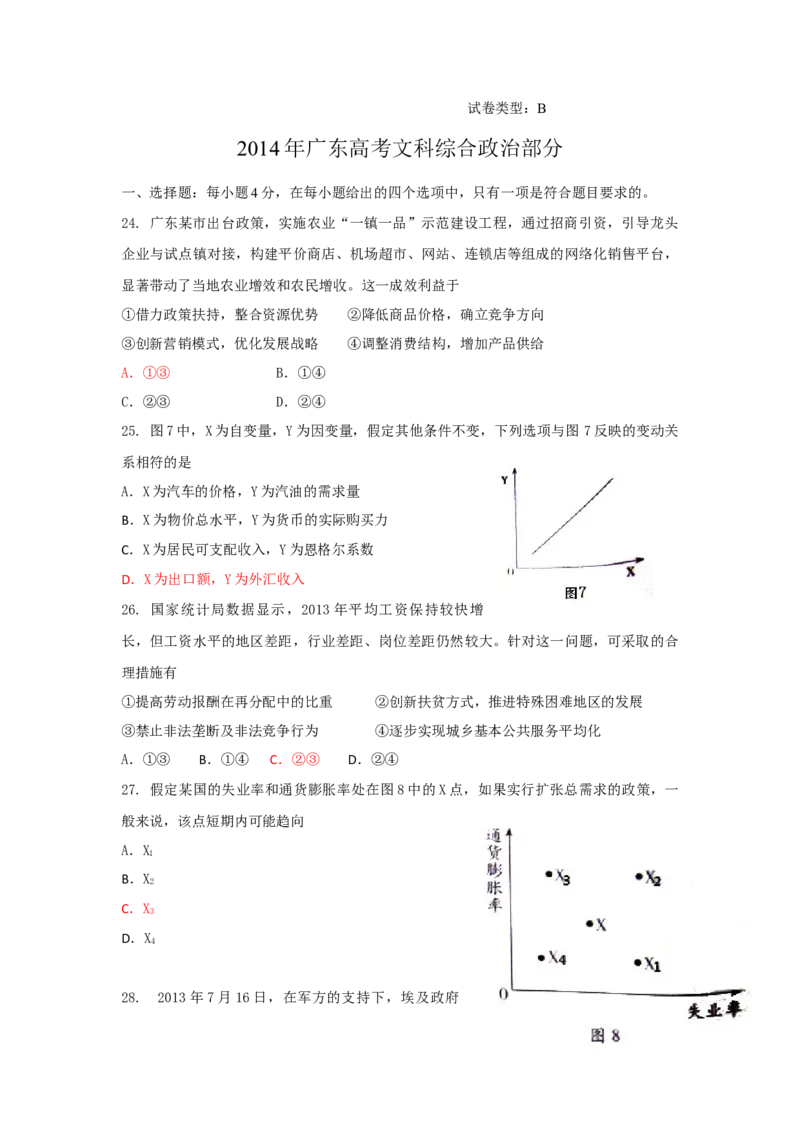 2014年高考广东政治试卷及答案_全国卷+地方卷_9.政治_1.政治高考真题试卷_2008-2020年_地方卷_广东高考政治08-20