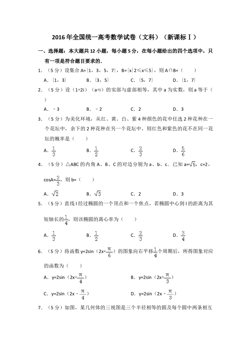 2016年全国统一高考数学试卷（文科）（新课标Ⅰ）（原卷版）_全国卷+地方卷_2.数学_1.数学高考真题试卷_2008-2020年_地方卷_福建高考数学07-22_A4word版