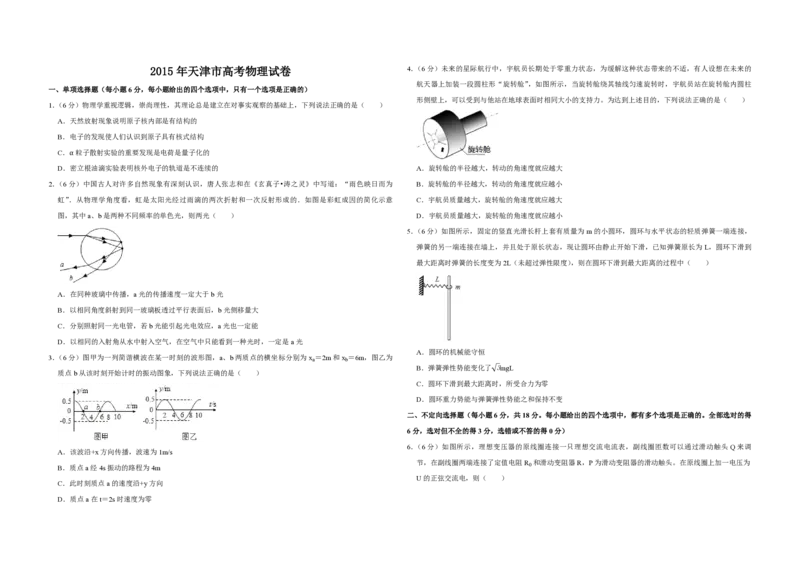 2015年天津市高考物理试卷_全国卷+地方卷_4.物理_1.物理高考真题试卷_2008-2020年_地方卷_天津高考物理07-21_A3word版_PDF版（赠送）