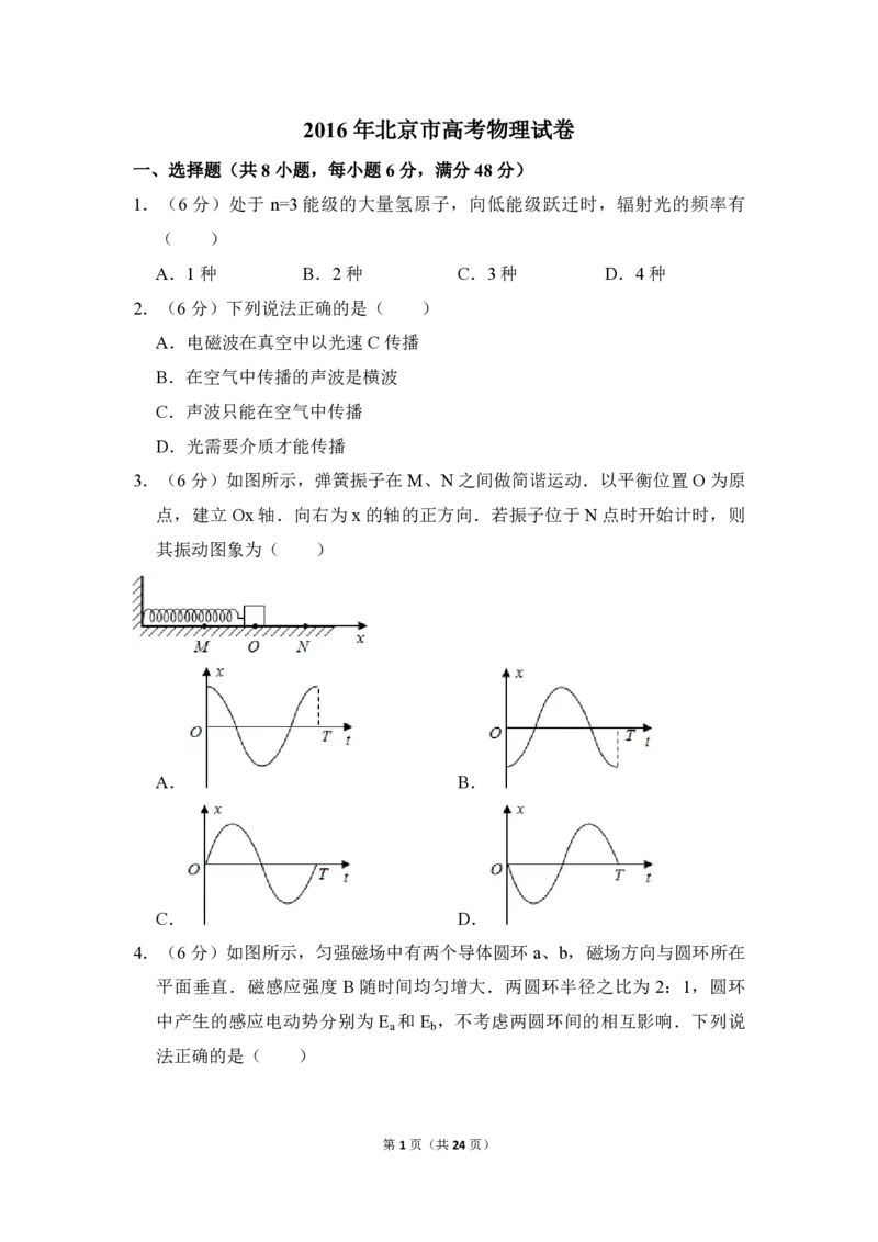 2016年北京市高考物理试卷（解析版）_全国卷+地方卷_4.物理_1.物理高考真题试卷_2008-2020年_地方卷_北京高考物理08-21_A4word版_PDF版（赠送）