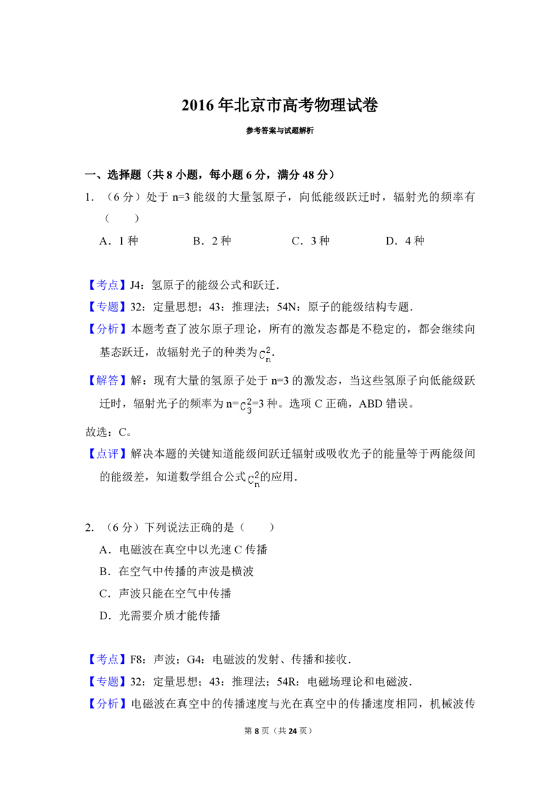 2016年北京市高考物理试卷（解析版）_全国卷+地方卷_4.物理_1.物理高考真题试卷_2008-2020年_地方卷_北京高考物理08-21_A4word版_PDF版（赠送）