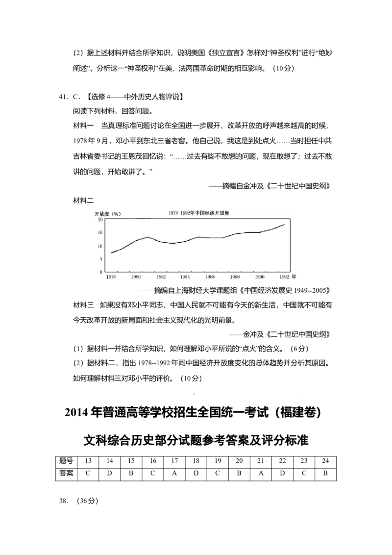 2014年高考福建卷（文综历史部分）（答案）_全国卷+地方卷_7.历史_1.历史高考真题试卷_2008-2020年_地方卷_福建高考历史08-20