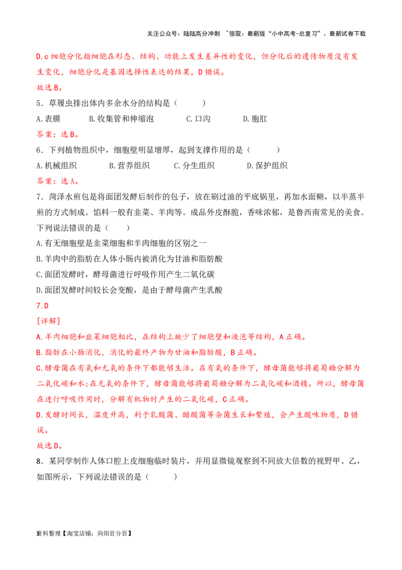 专题05生物体的结构层次（解析版）_02中考总复习（2026版更新中）_08-生物-中考总复习_2024年中考复习资料_一轮复习_配套练习_教师版（含答案解析）