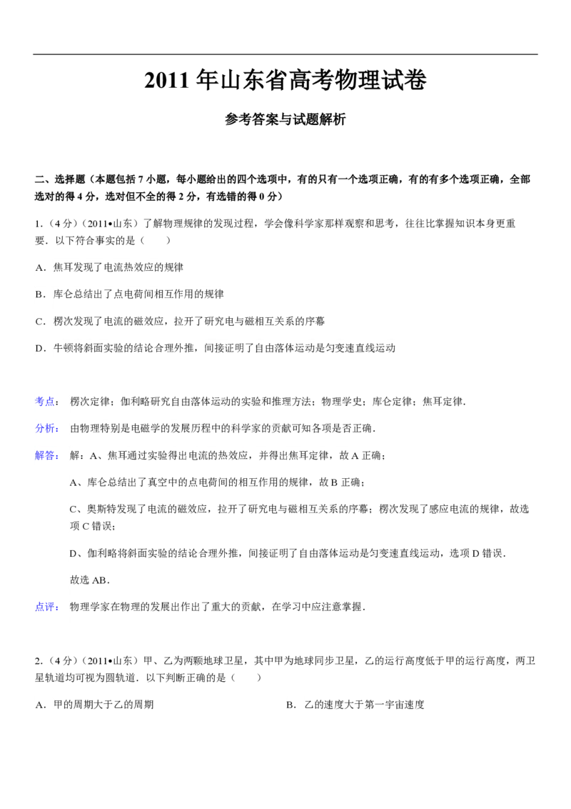 2011年高考真题物理（山东卷）（解析版）_全国卷+地方卷_4.物理_1.物理高考真题试卷_2008-2020年_地方卷_山东高考物理08-21_山东高考物理_A4版_pdf版