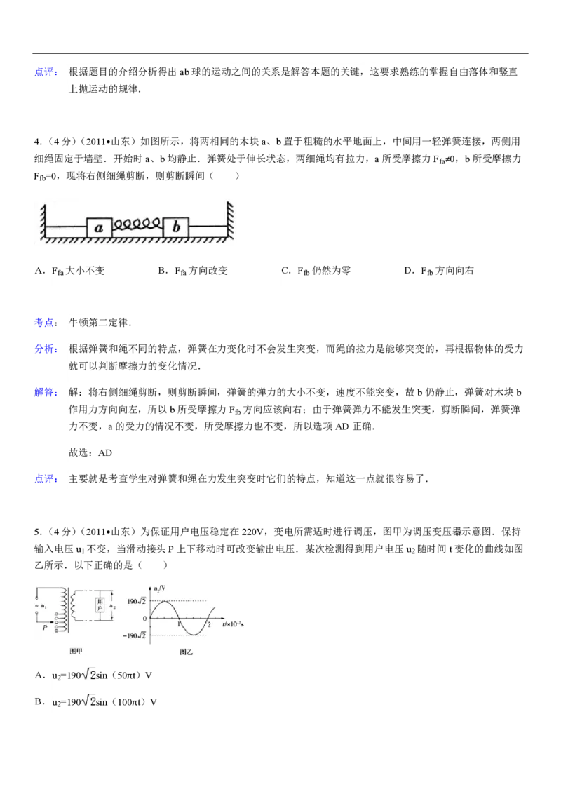 2011年高考真题物理（山东卷）（解析版）_全国卷+地方卷_4.物理_1.物理高考真题试卷_2008-2020年_地方卷_山东高考物理08-21_山东高考物理_A4版_pdf版
