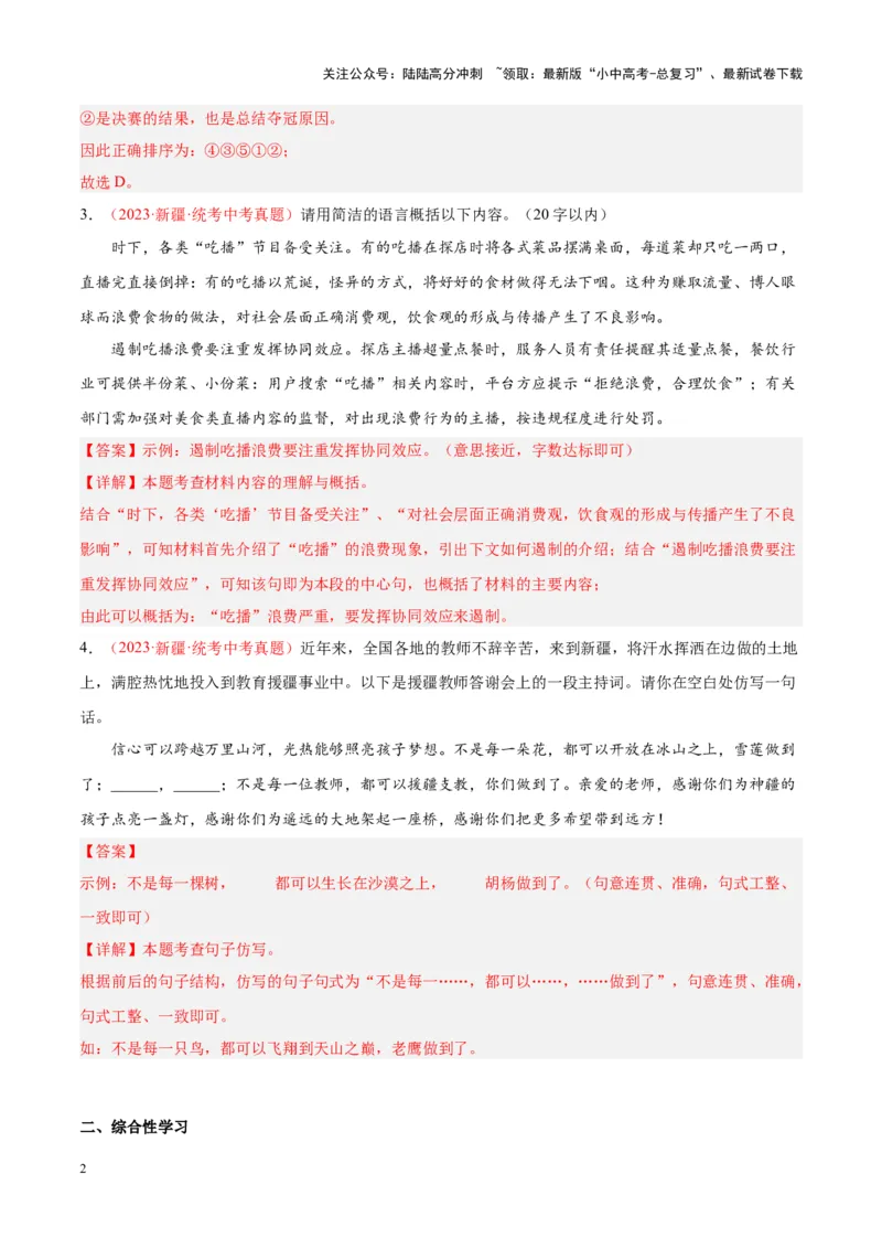 专题04语言表达+综合性学习（第01期）（解析版）_02中考总复习（2026版更新中）_01-语文-中考总复习_2024年中考资料_专项复习资料_完2023年中考语文真题分项汇编（全国通用）_第01期