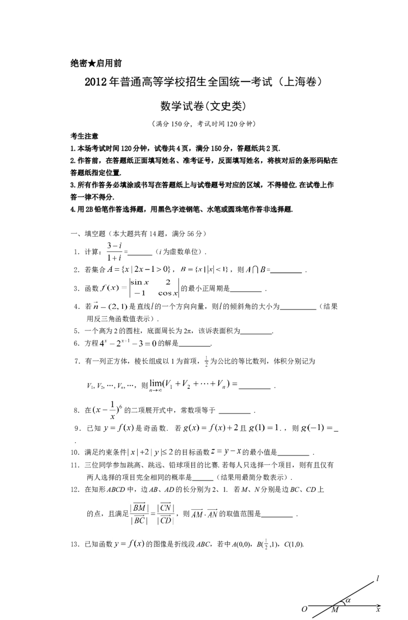 2012年上海高考数学真题（文科）试卷（word解析版）_全国卷+地方卷_2.数学_1.数学高考真题试卷_2008-2020年_地方卷_上海高考数学真题02-21
