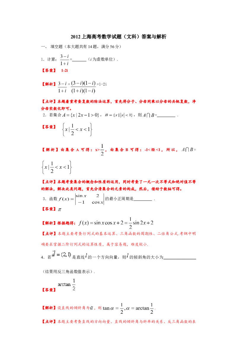 2012年上海高考数学真题（文科）试卷（word解析版）_全国卷+地方卷_2.数学_1.数学高考真题试卷_2008-2020年_地方卷_上海高考数学真题02-21