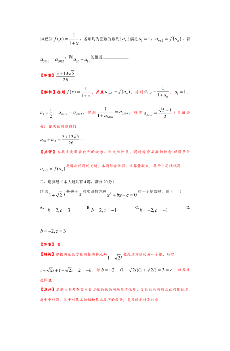 2012年上海高考数学真题（文科）试卷（word解析版）_全国卷+地方卷_2.数学_1.数学高考真题试卷_2008-2020年_地方卷_上海高考数学真题02-21