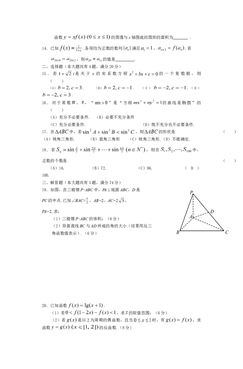 2012年上海高考数学真题（文科）试卷（word解析版）_全国卷+地方卷_2.数学_1.数学高考真题试卷_2008-2020年_地方卷_上海高考数学真题02-21