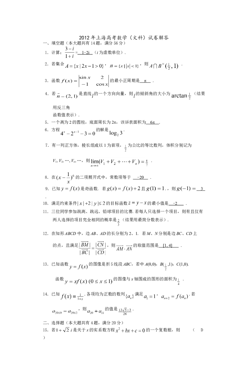 2012年上海高考数学真题（文科）试卷（word解析版）_全国卷+地方卷_2.数学_1.数学高考真题试卷_2008-2020年_地方卷_上海高考数学真题02-21