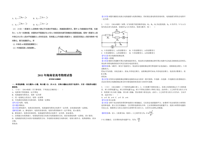 2011年海南高考物理试题及答案_全国卷+地方卷_4.物理_1.物理高考真题试卷_2008-2020年_地方卷_海南高考物理08-20_A3word版_答案版
