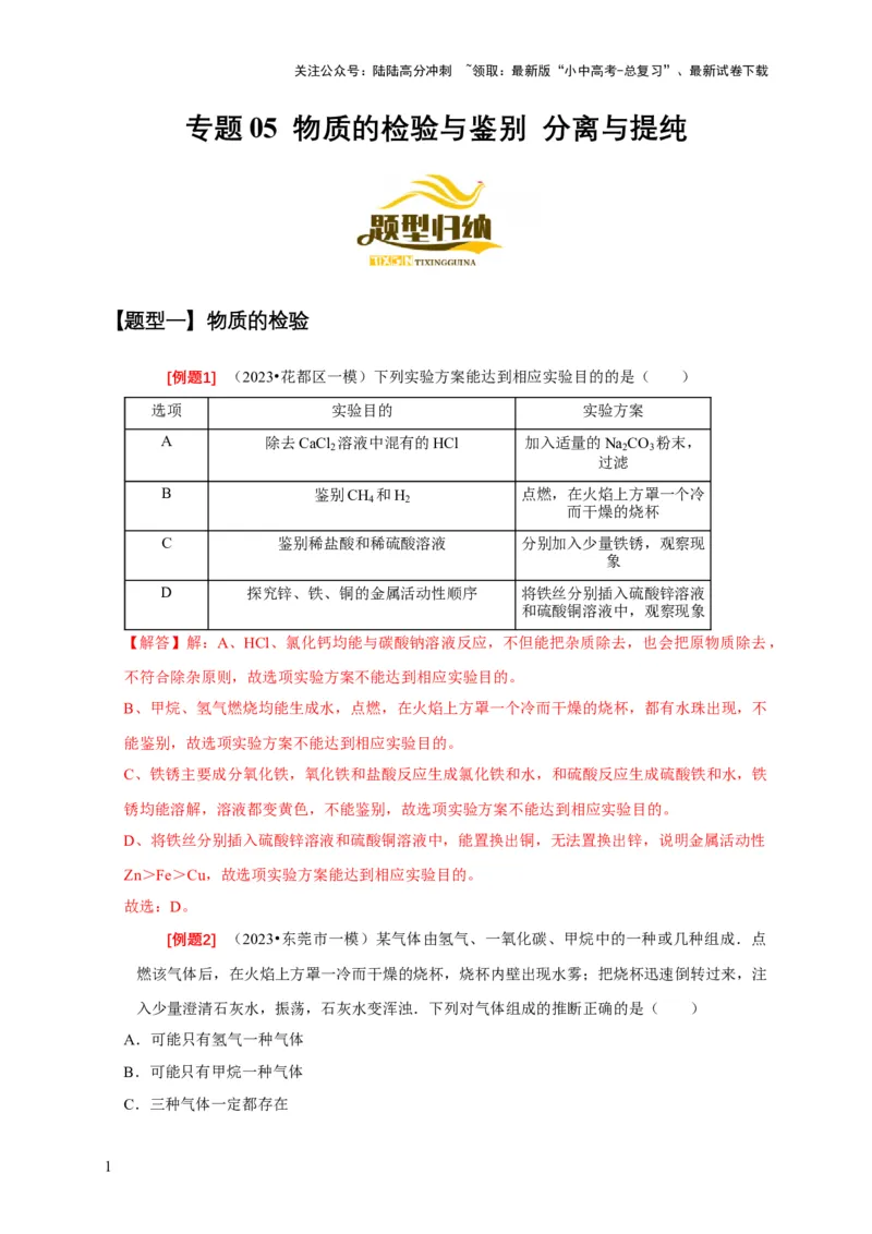 专题05物质的检验与鉴别分离与提纯（解析版）_02中考总复习（2026版更新中）_05-化学-中考总复习_2024年中考复习资料_二轮复习资料_2024年中考化学二轮专项复习核心考点讲解与必刷题型