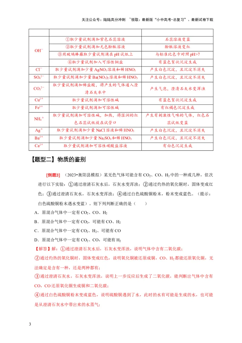 专题05物质的检验与鉴别分离与提纯（解析版）_02中考总复习（2026版更新中）_05-化学-中考总复习_2024年中考复习资料_二轮复习资料_2024年中考化学二轮专项复习核心考点讲解与必刷题型