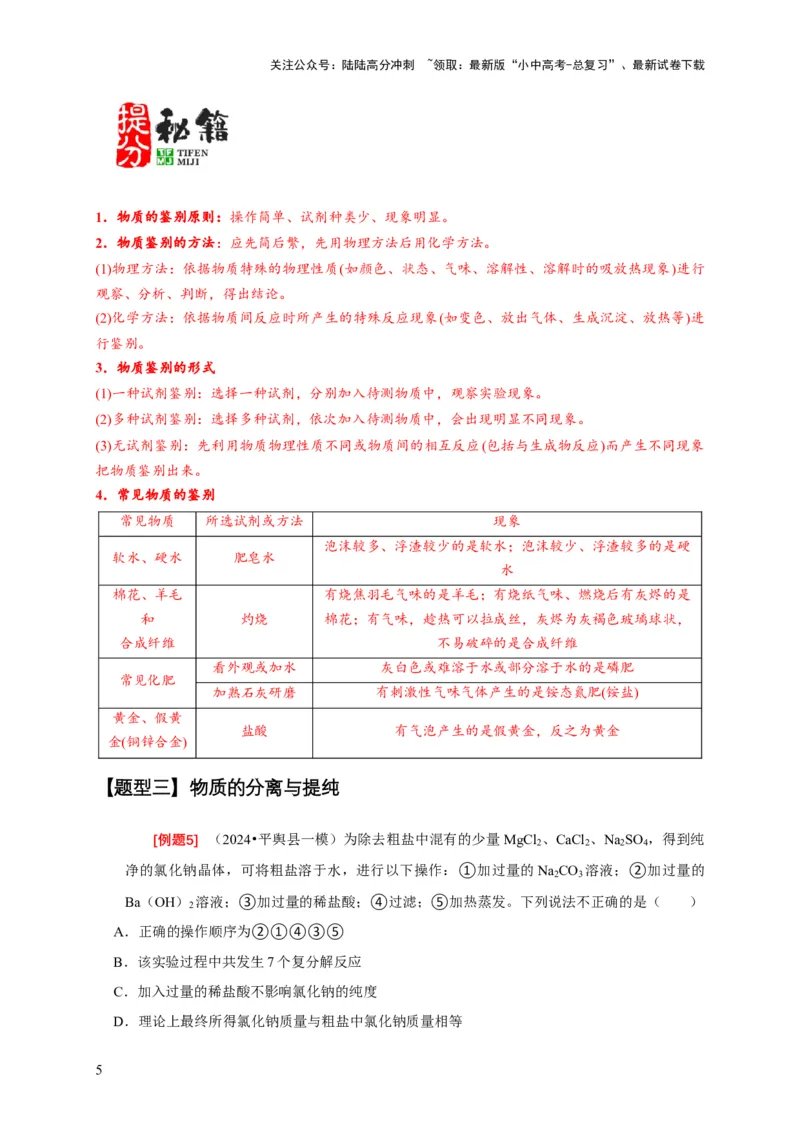 专题05物质的检验与鉴别分离与提纯（解析版）_02中考总复习（2026版更新中）_05-化学-中考总复习_2024年中考复习资料_二轮复习资料_2024年中考化学二轮专项复习核心考点讲解与必刷题型