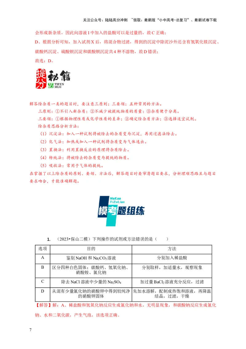 专题05物质的检验与鉴别分离与提纯（解析版）_02中考总复习（2026版更新中）_05-化学-中考总复习_2024年中考复习资料_二轮复习资料_2024年中考化学二轮专项复习核心考点讲解与必刷题型