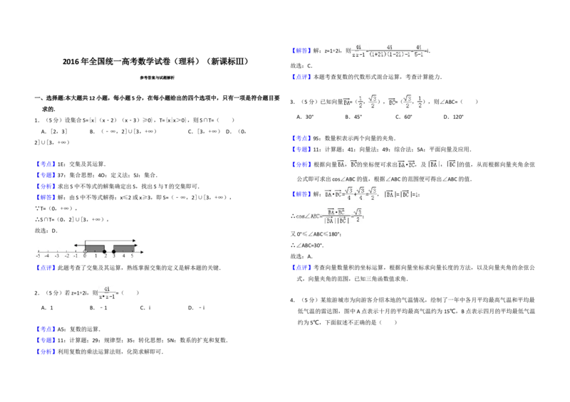 2016年全国统一高考数学试卷（理科）（新课标Ⅲ）（解析版）_全国卷+地方卷_2.数学_1.数学高考真题试卷_2008-2020年_地方卷_云南高考数学16-22_全国统一高考数学（理科）（新课标ⅲ）