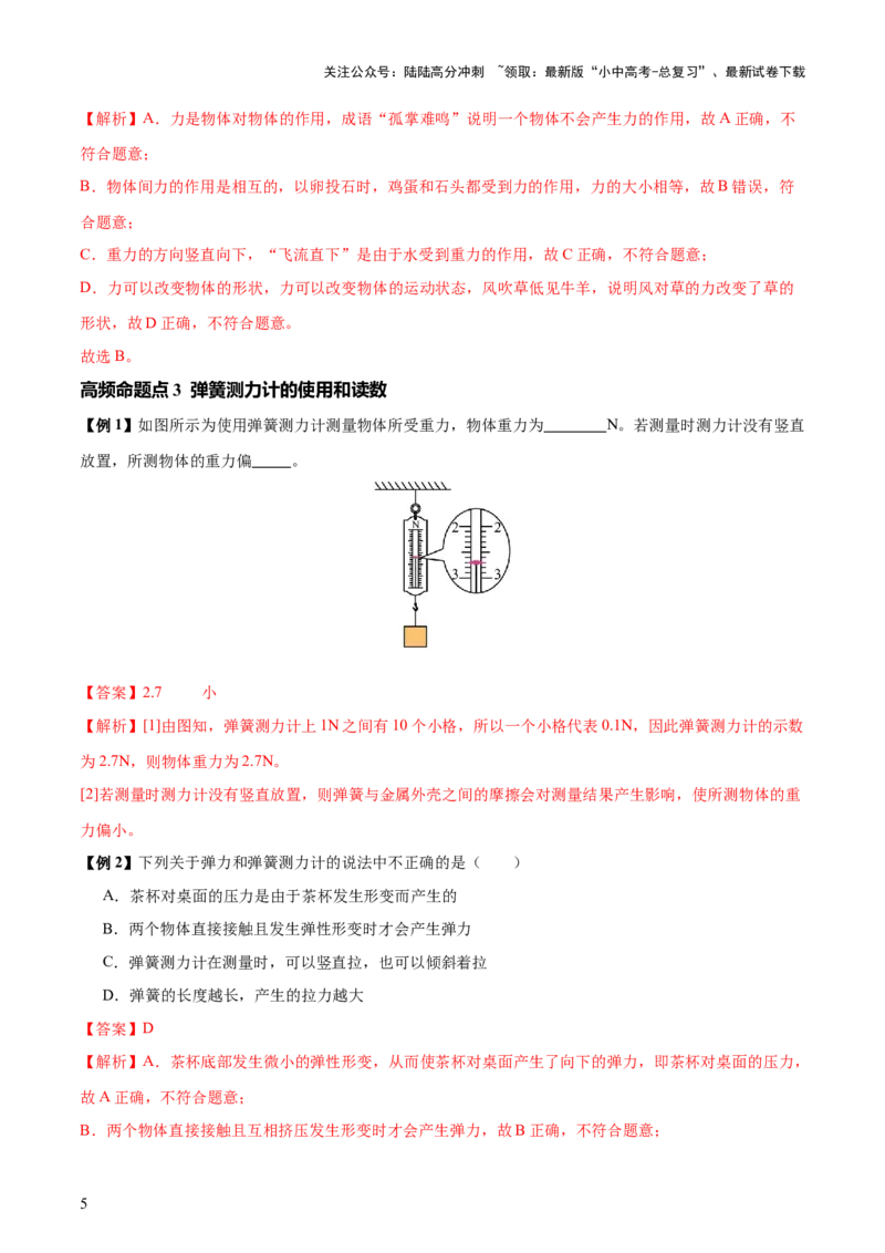 专题08弹力、重力、摩擦力（4大模块知识清单+5个易混易错+5种方法技巧+典例真题精析）（解析版）_02中考总复习（2026版更新中）_04-物理-中考总复习_2025年中考复习资料