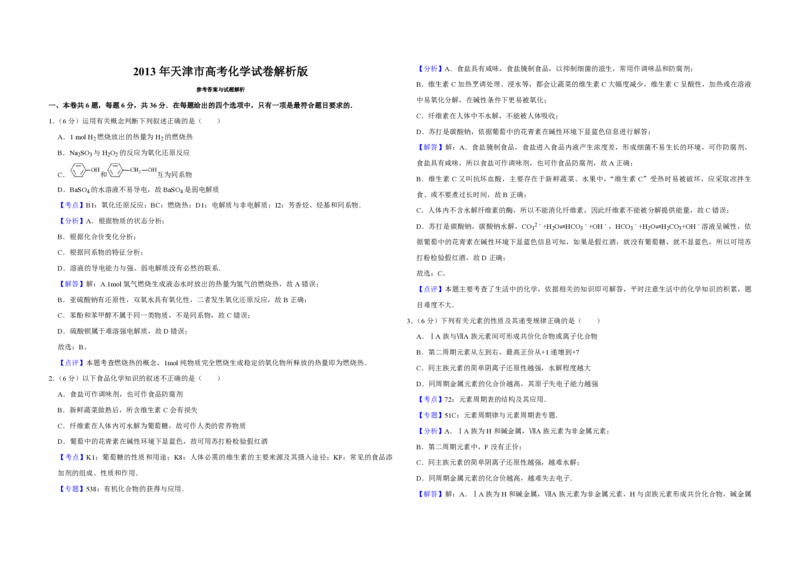 2013年天津市高考化学试卷解析版_全国卷+地方卷_5.化学_1.化学高考真题试卷_2008-2020年_地方卷_天津高考化学2007-2021_A3word版_PDF版（赠送）