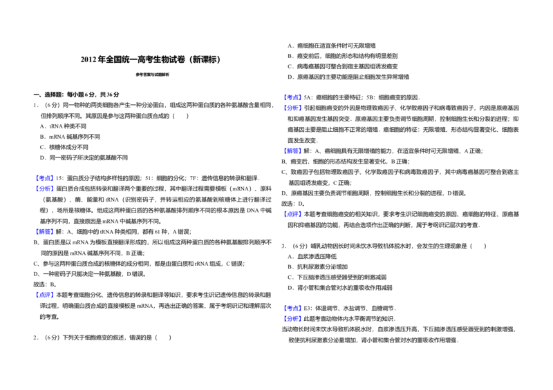 2012年全国统一高考生物真题（新课标）（解析版）_全国卷+地方卷_6.生物_1.生物高考真题试卷_2008-2020年_全国卷_全国统一高考生物（新课标ⅰ）08-21_A3word版