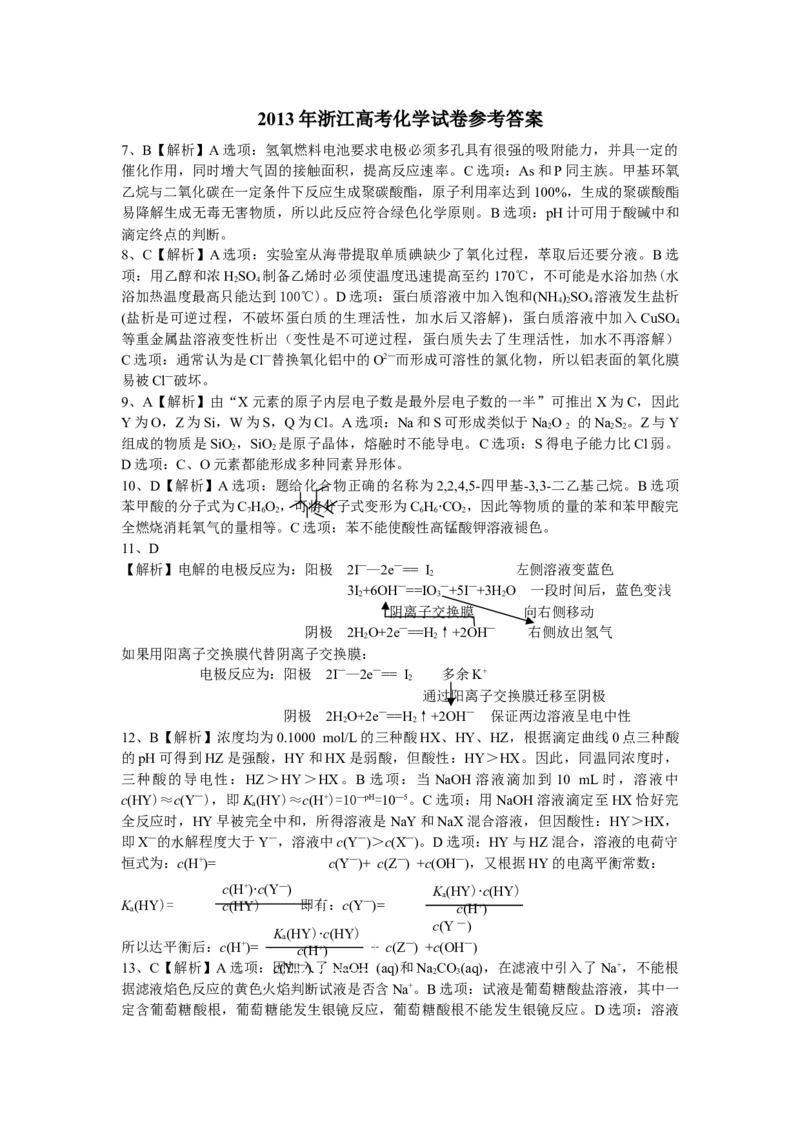 2013年浙江省高考化学（解析版）_全国卷+地方卷_5.化学_1.化学高考真题试卷_2008-2020年_地方卷_浙江高考化学2008-2021_A4word版