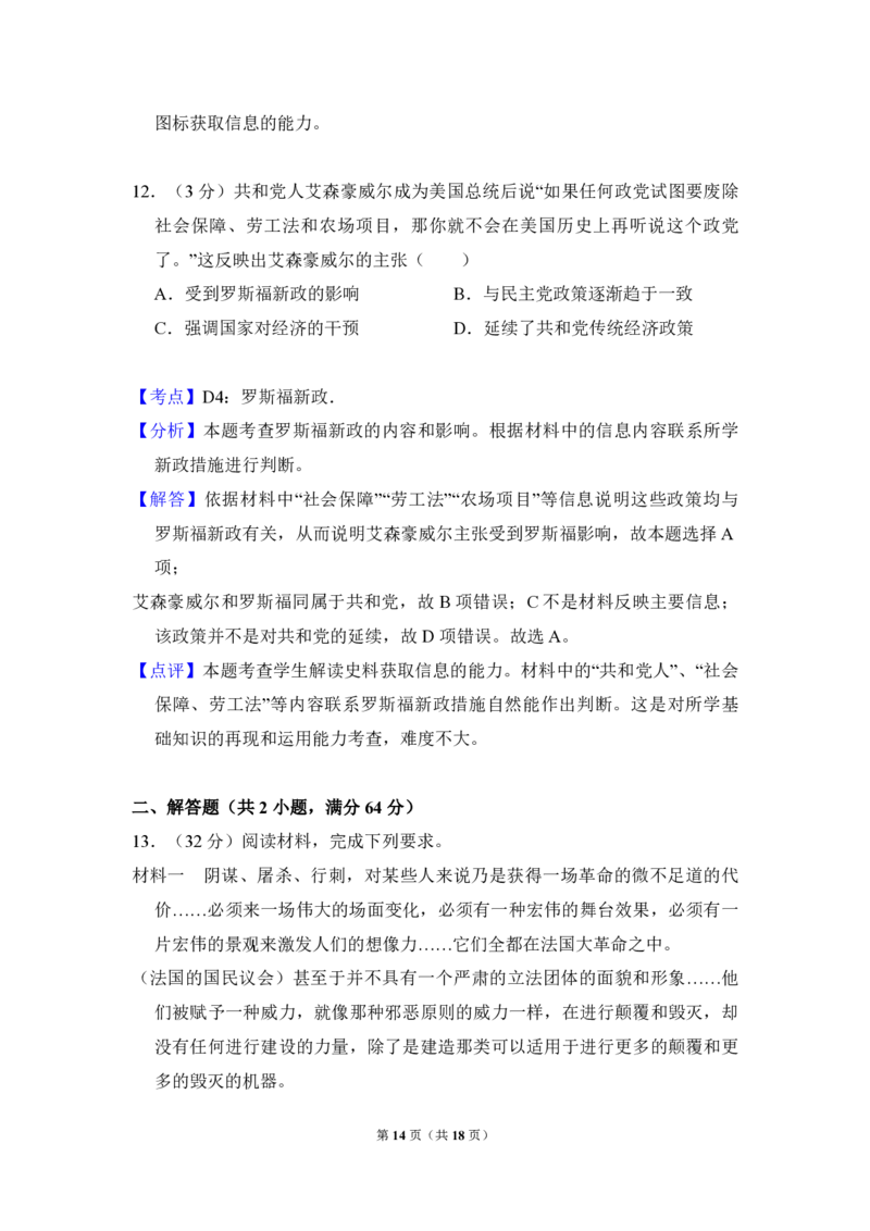 2014年全国统一高考历史试卷（全国卷）（解析版）_全国卷+地方卷_7.历史_1.历史高考真题试卷_2008-2020年_全国卷_全国统一高考历史（新课标ⅱ）08-21_A3word版_PDF版