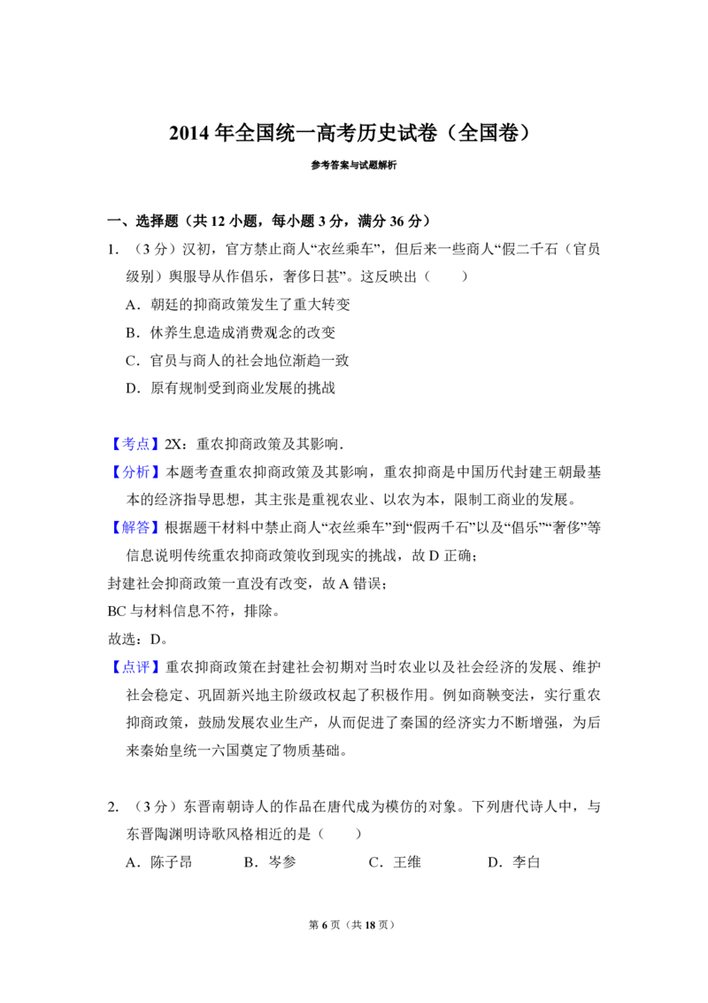 2014年全国统一高考历史试卷（全国卷）（解析版）_全国卷+地方卷_7.历史_1.历史高考真题试卷_2008-2020年_全国卷_全国统一高考历史（新课标ⅱ）08-21_A3word版_PDF版