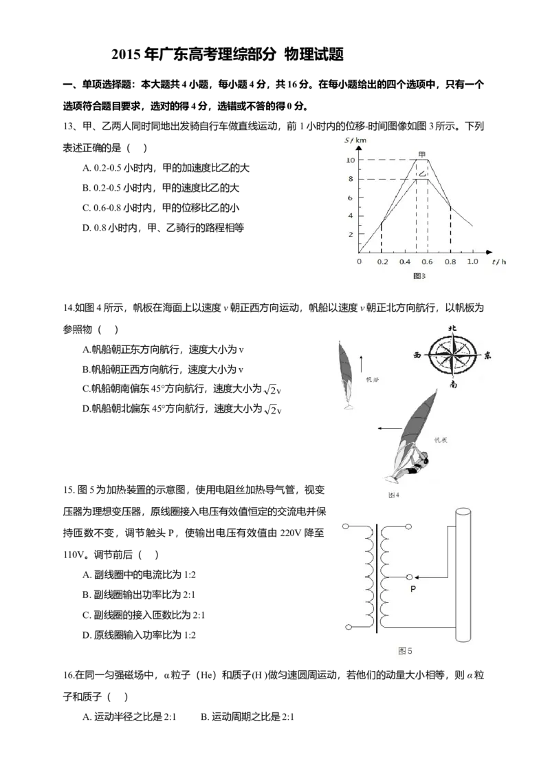 2015广东高考物理试卷（及答案）_全国卷+地方卷_4.物理_1.物理高考真题试卷_2008-2020年_地方卷_广东高考物理08-20