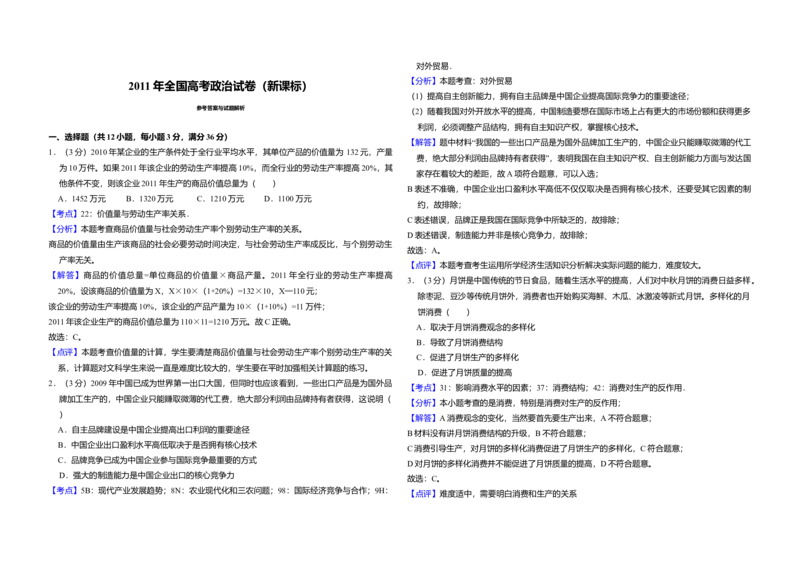 2011年全国统一高考政治真题（新课标）（解析版）_全国卷+地方卷_9.政治_1.政治高考真题试卷_2008-2020年_全国卷_全国统一高考政治（新课标ⅰ）08-20_A3word版