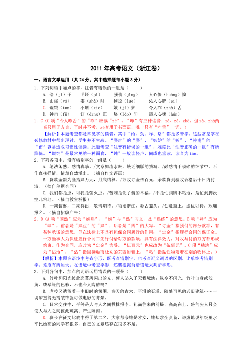 2011年浙江省高考语文（解析版）_全国卷+地方卷_1.语文_1.语文高考真题试卷_2008-2020年_地方卷_浙江高考语文08-21_A4word版_PDF版（赠送）
