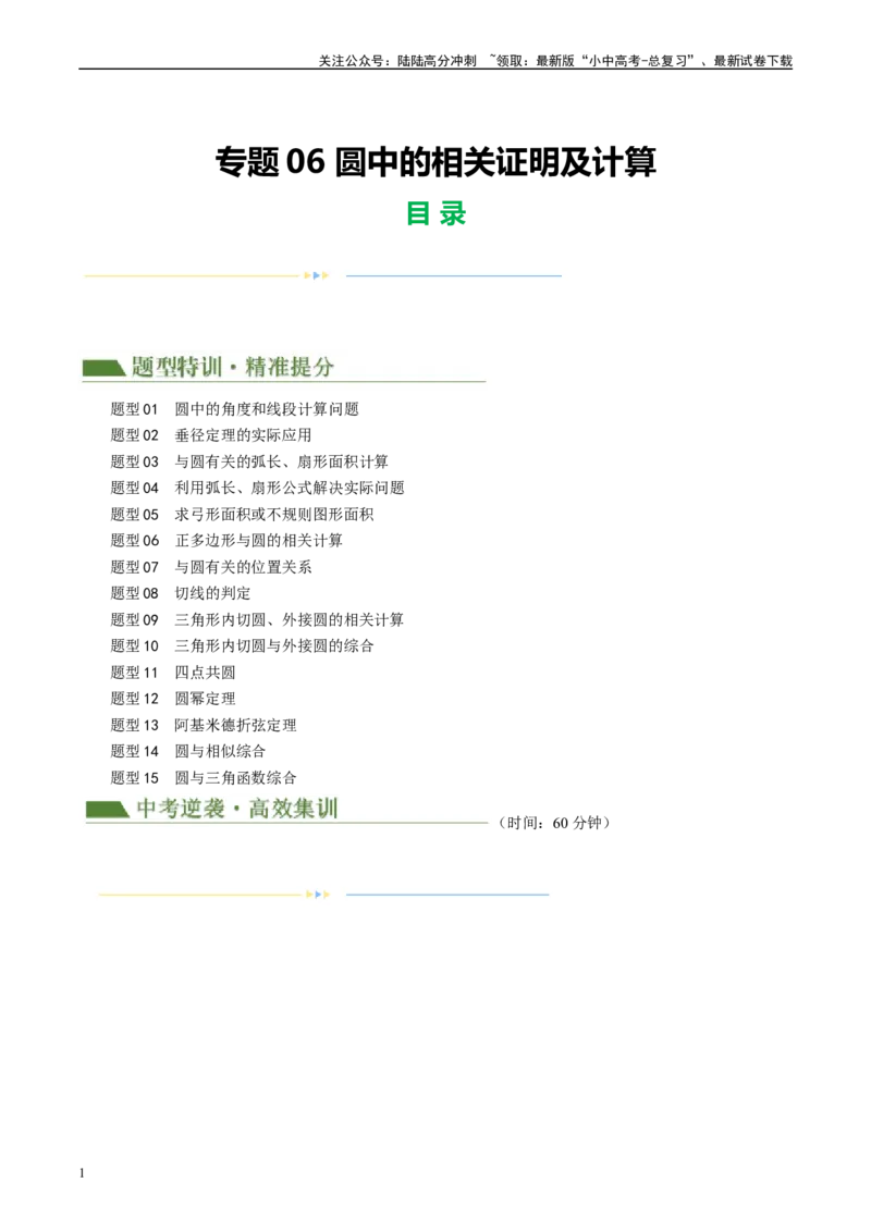 专题06圆中的相关证明及计算（解析版）_02中考总复习（2026版更新中）_02-数学-中考总复习_2024年中考复习资料_二轮复习资料_完2024年中考数学二轮复习课件+讲义+练习（全国通用）