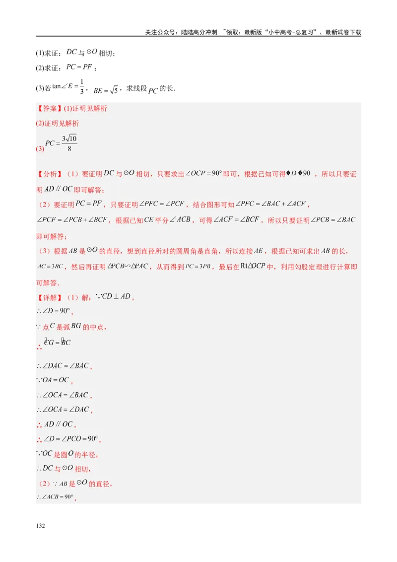 专题06圆中的相关证明及计算（解析版）_02中考总复习（2026版更新中）_02-数学-中考总复习_2024年中考复习资料_二轮复习资料_完2024年中考数学二轮复习课件+讲义+练习（全国通用）