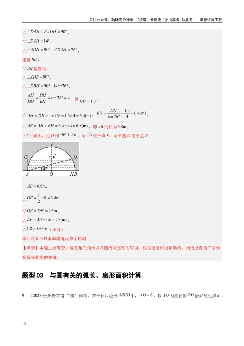 专题06圆中的相关证明及计算（解析版）_02中考总复习（2026版更新中）_02-数学-中考总复习_2024年中考复习资料_二轮复习资料_完2024年中考数学二轮复习课件+讲义+练习（全国通用）