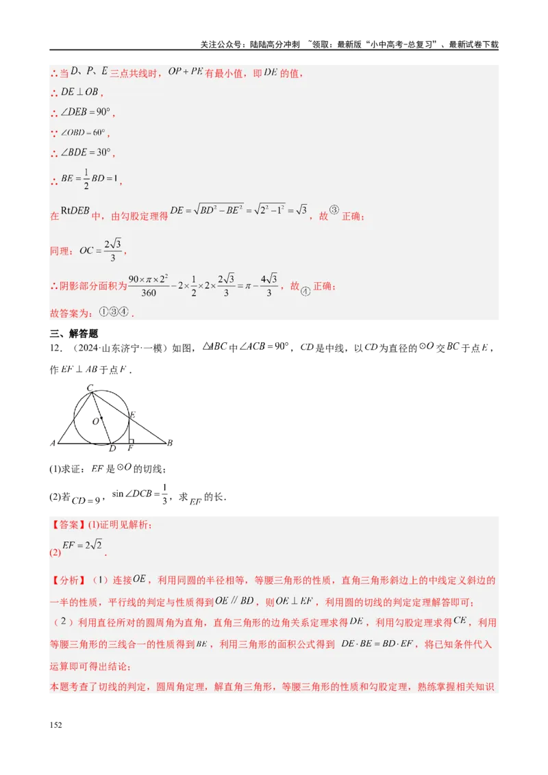 专题06圆中的相关证明及计算（解析版）_02中考总复习（2026版更新中）_02-数学-中考总复习_2024年中考复习资料_二轮复习资料_完2024年中考数学二轮复习课件+讲义+练习（全国通用）