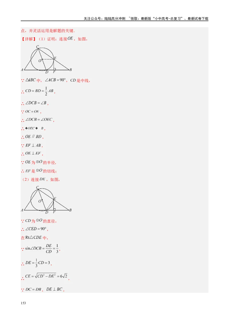 专题06圆中的相关证明及计算（解析版）_02中考总复习（2026版更新中）_02-数学-中考总复习_2024年中考复习资料_二轮复习资料_完2024年中考数学二轮复习课件+讲义+练习（全国通用）