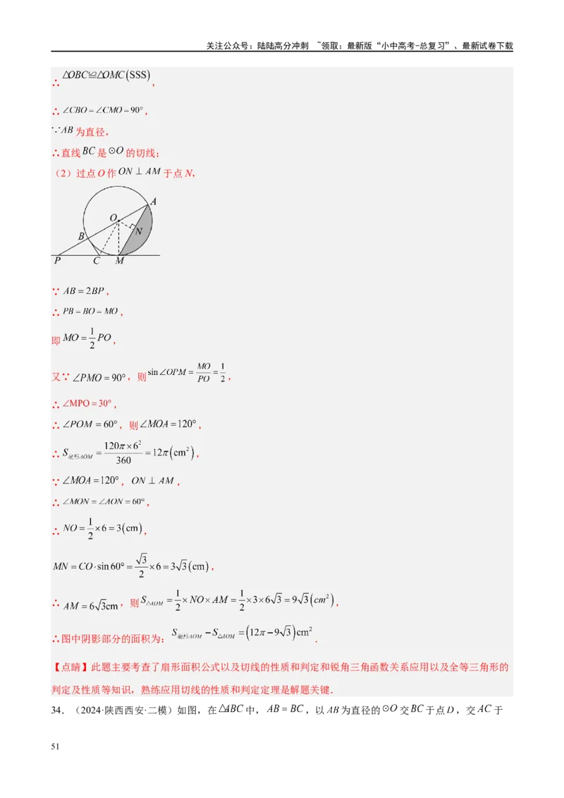 专题06圆中的相关证明及计算（解析版）_02中考总复习（2026版更新中）_02-数学-中考总复习_2024年中考复习资料_二轮复习资料_完2024年中考数学二轮复习课件+讲义+练习（全国通用）