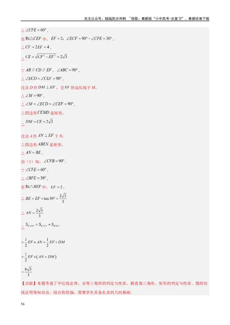 专题06圆中的相关证明及计算（解析版）_02中考总复习（2026版更新中）_02-数学-中考总复习_2024年中考复习资料_二轮复习资料_完2024年中考数学二轮复习课件+讲义+练习（全国通用）