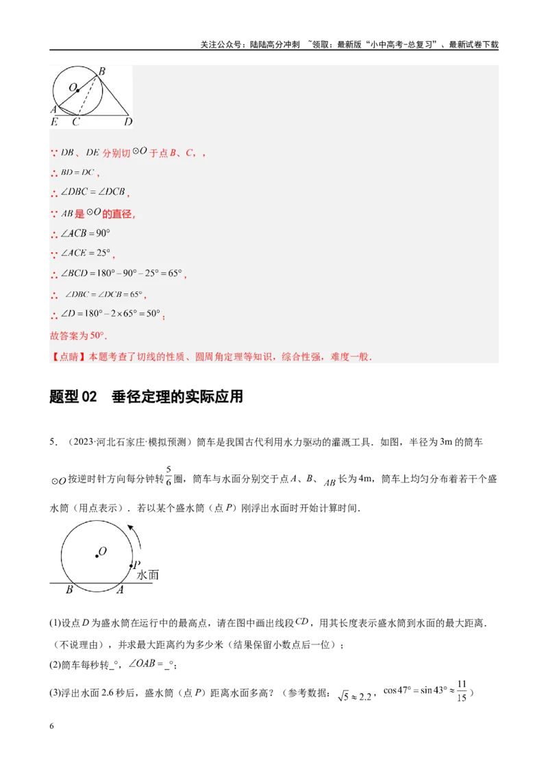 专题06圆中的相关证明及计算（解析版）_02中考总复习（2026版更新中）_02-数学-中考总复习_2024年中考复习资料_二轮复习资料_完2024年中考数学二轮复习课件+讲义+练习（全国通用）