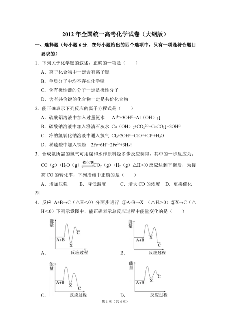 2012年全国统一高考化学试卷（大纲版）（原卷版）_全国卷+地方卷_5.化学_1.化学高考真题试卷_2008-2020年_全国卷_全国统一高考化学（新课标ⅱ）2008-2021_A4word版_PDF版