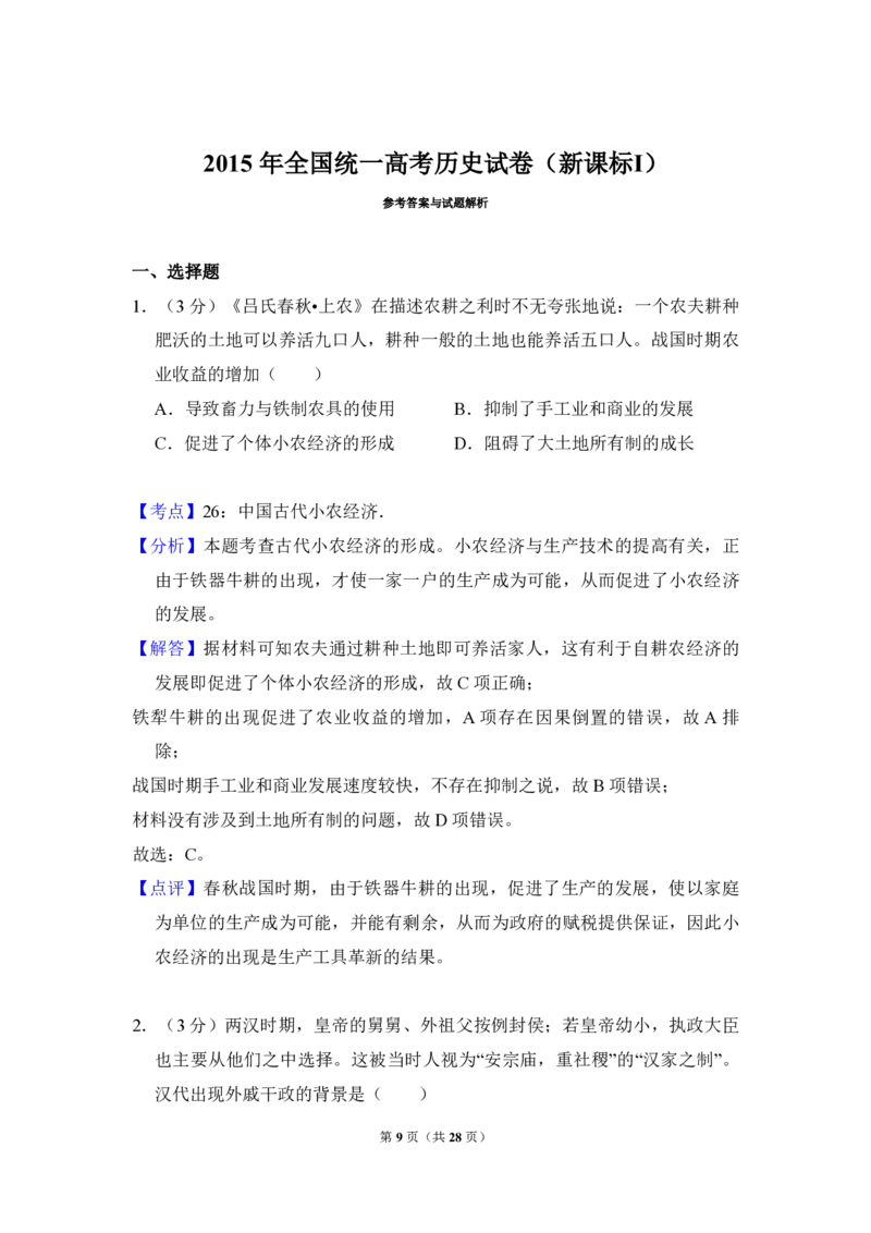 2015年全国统一高考历史试卷（新课标Ⅰ）（解析版）_全国卷+地方卷_7.历史_1.历史高考真题试卷_2008-2020年_全国卷_全国统一高考历史（新课标ⅰ）08-21_A4word版_PDF版（赠送）