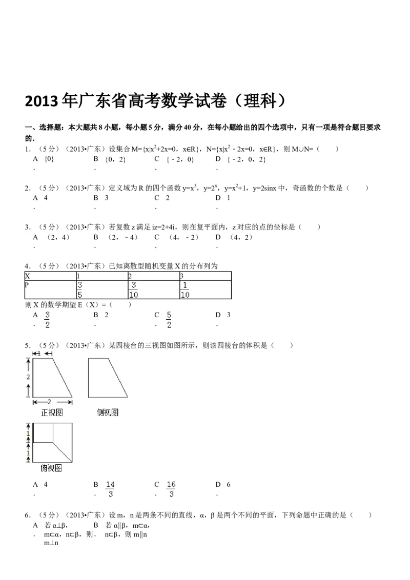 2013年广东高考（理科）数学（原卷版）_全国卷+地方卷_2.数学_1.数学高考真题试卷_2008-2020年_地方卷_广东高科数学（理+文）08-22_A4Word版