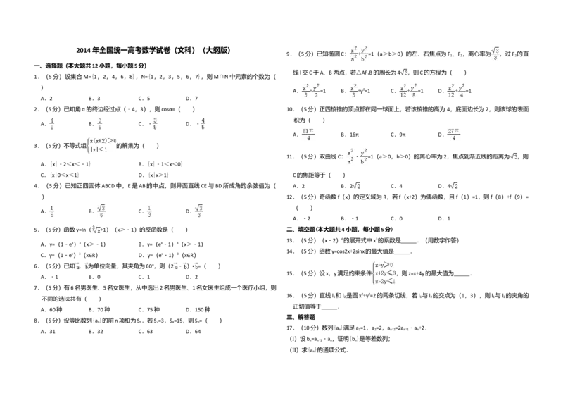 2014年全国统一高考数学试卷（文科）（大纲版）（解析版）_全国卷+地方卷_2.数学_1.数学高考真题试卷_2008-2020年_全国卷_全国2卷（2008-2022）_高考数学（文科）（新课标ⅱ）_A3word版