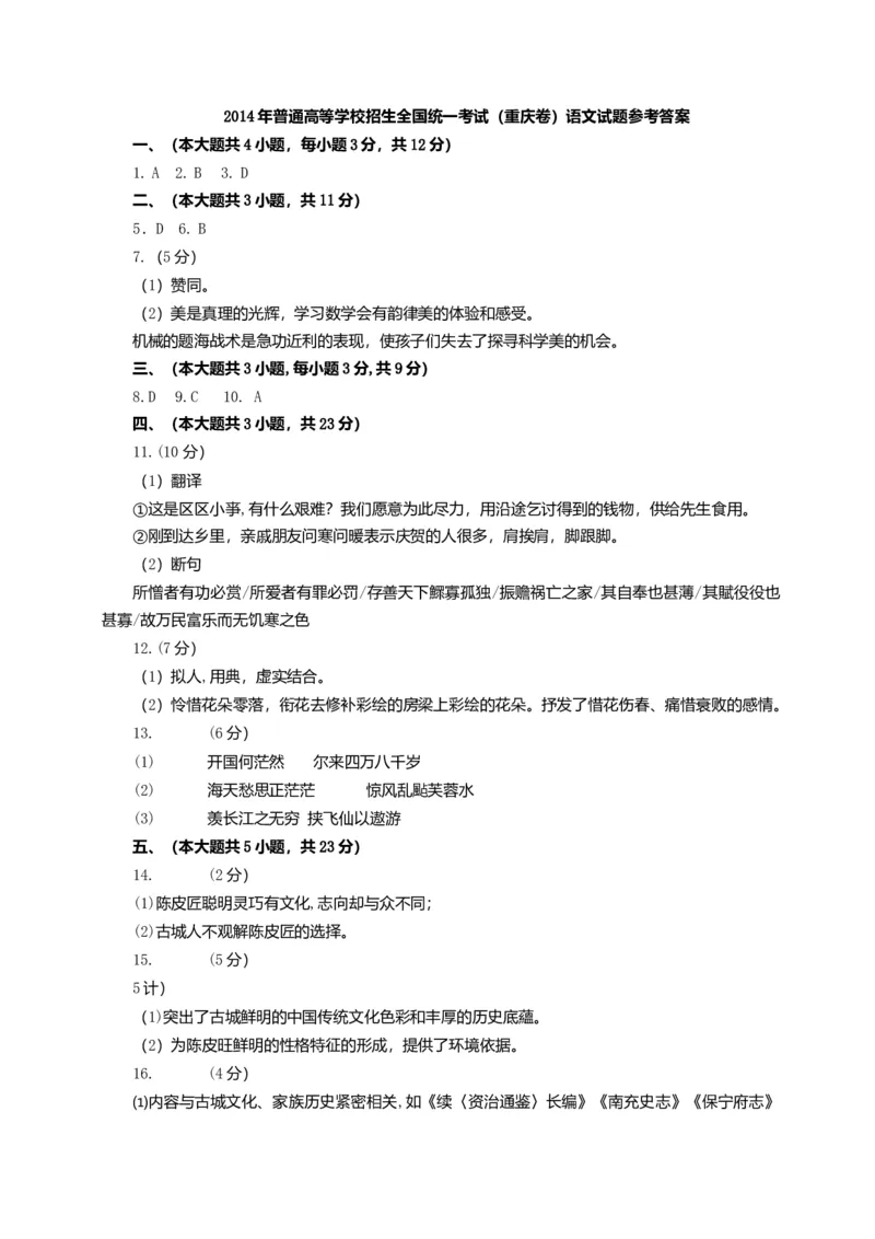 2014年重庆市高考语文试卷答案_全国卷+地方卷_1.语文_1.语文高考真题试卷_2008-2020年_地方卷_重庆高考语文08-20