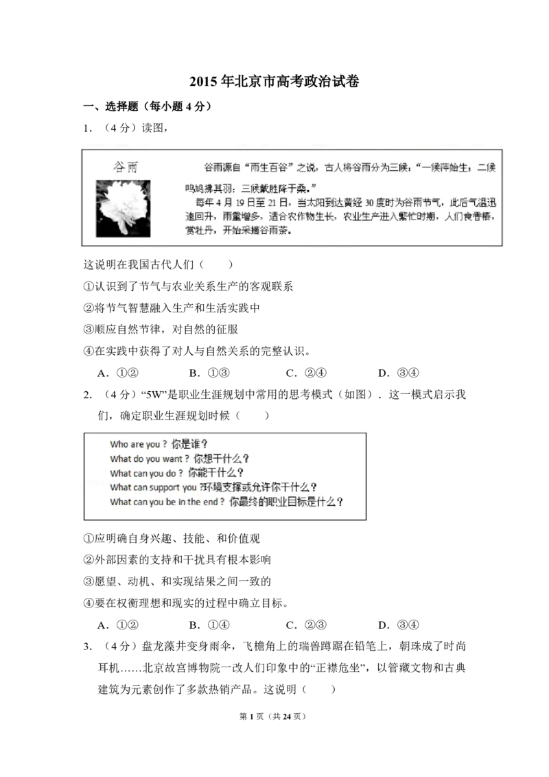2015年北京市高考政治试卷（解析版）_全国卷+地方卷_9.政治_1.政治高考真题试卷_2008-2020年_地方卷_北京高考政治08-21_A4word版_PDF版（赠送）
